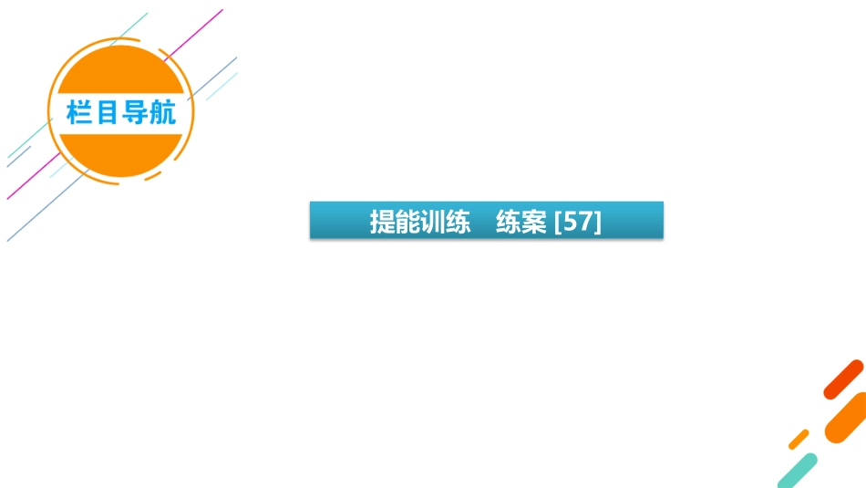 2026年衡中学案高考一轮总复习数学-第8章　第8讲　圆锥曲线——求值、证明问题.pptx_第3页