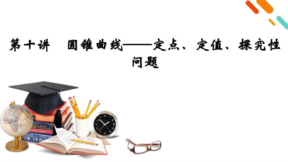 2026年衡中学案高考一轮总复习数学-第8章　第10讲　圆锥曲线——定点、定值、探究性问题.pptx_第2页