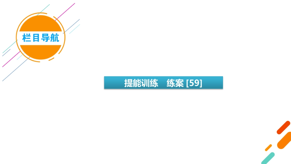 2026年衡中学案高考一轮总复习数学-第8章　第10讲　圆锥曲线——定点、定值、探究性问题.pptx_第3页