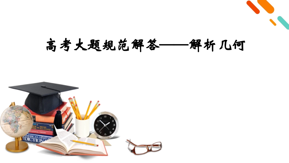 2026年衡中学案高考一轮总复习数学-第8章　高考大题规范解答——解析几何.pptx_第2页