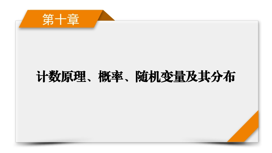 2026年衡中学案高考一轮总复习数学-第10章　第5讲　离散型随机变量及其分布列、均值、方差.pptx_第1页