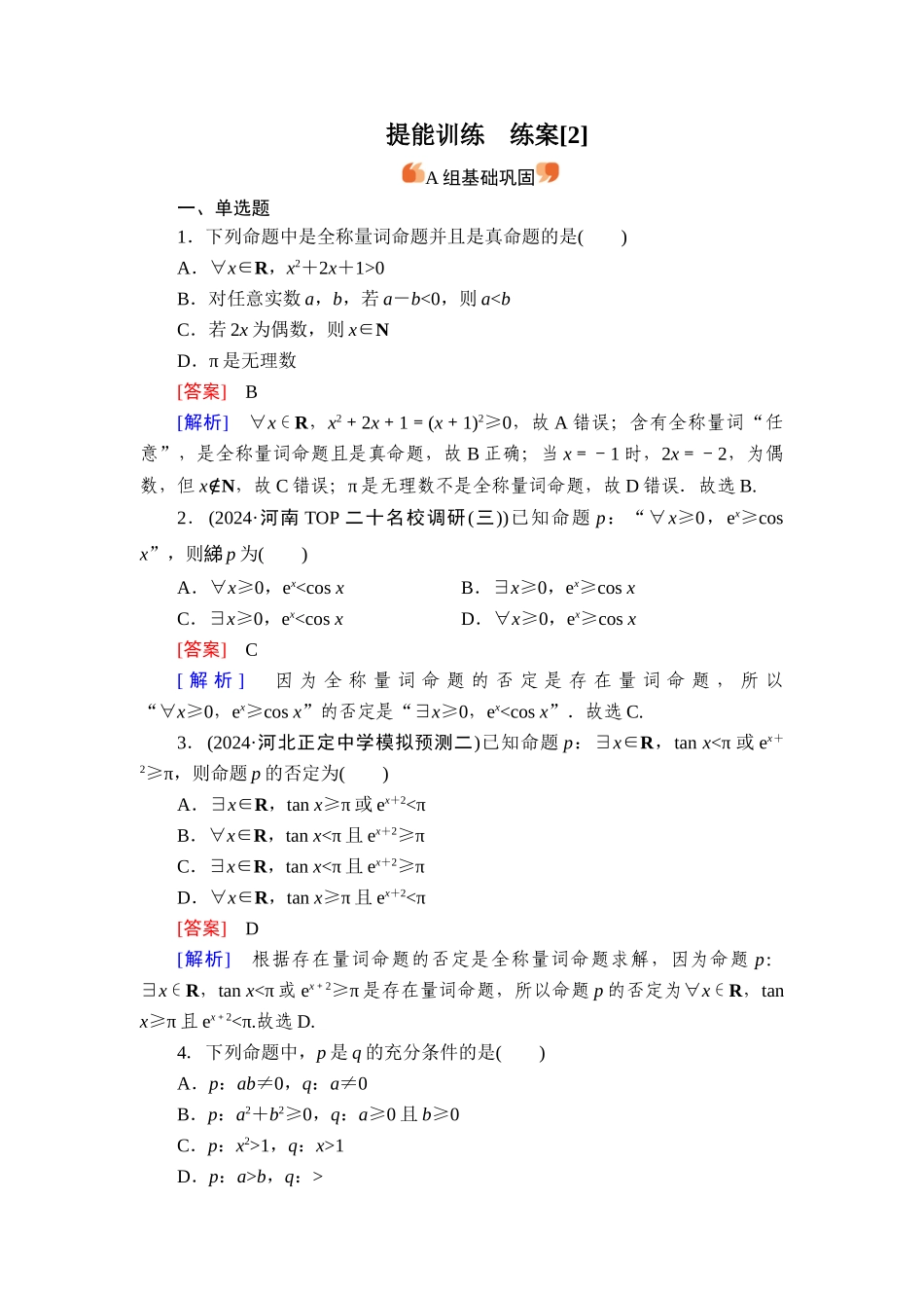 2026年衡中学案高考一轮总复习数学-提能训练　练案[2].doc_第1页