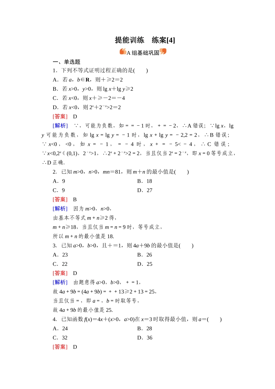 2026年衡中学案高考一轮总复习数学-提能训练　练案[4].doc_第1页