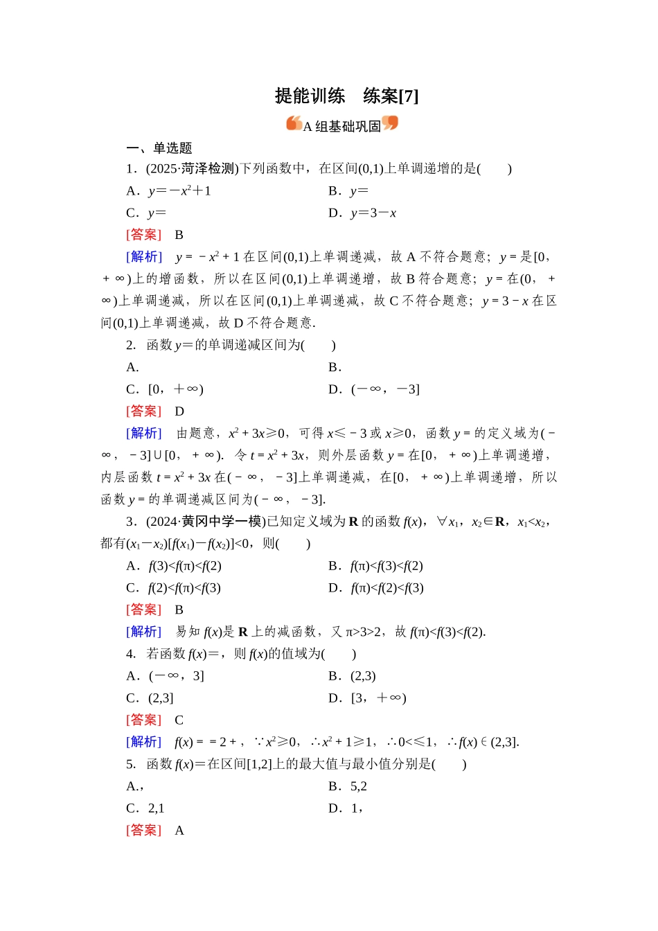 2026年衡中学案高考一轮总复习数学-提能训练　练案[7].doc_第1页