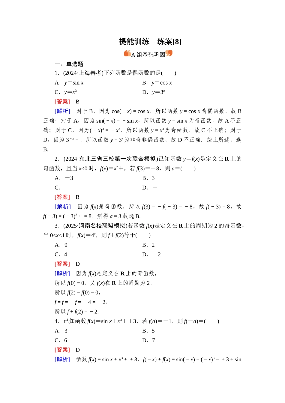 2026年衡中学案高考一轮总复习数学-提能训练　练案[8].doc_第1页