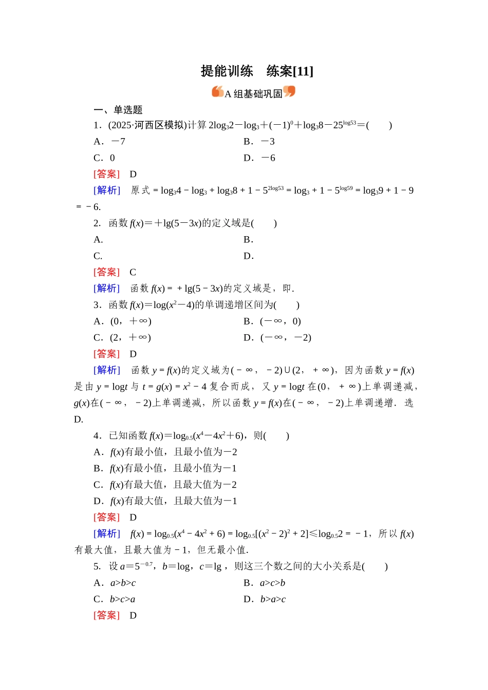 2026年衡中学案高考一轮总复习数学-提能训练　练案[11].doc_第1页