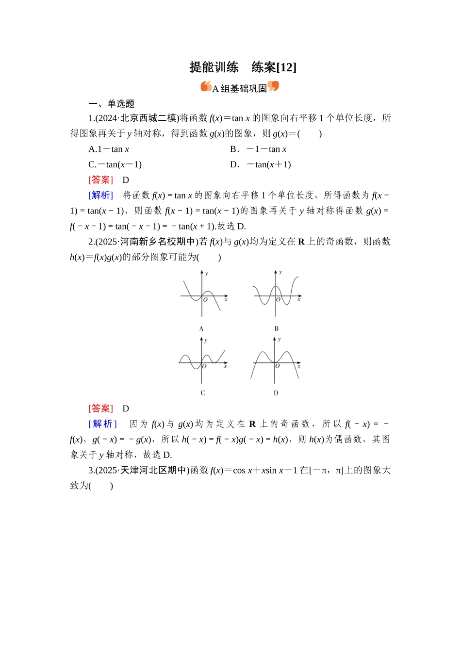 2026年衡中学案高考一轮总复习数学-提能训练　练案[12].doc_第1页