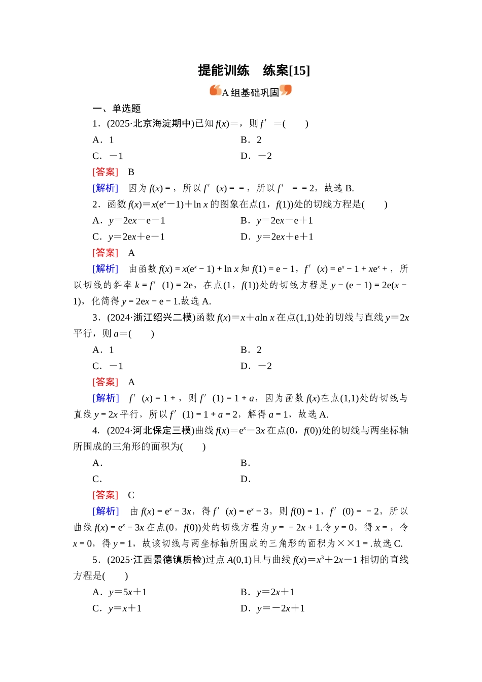 2026年衡中学案高考一轮总复习数学-提能训练　练案[15].doc_第1页