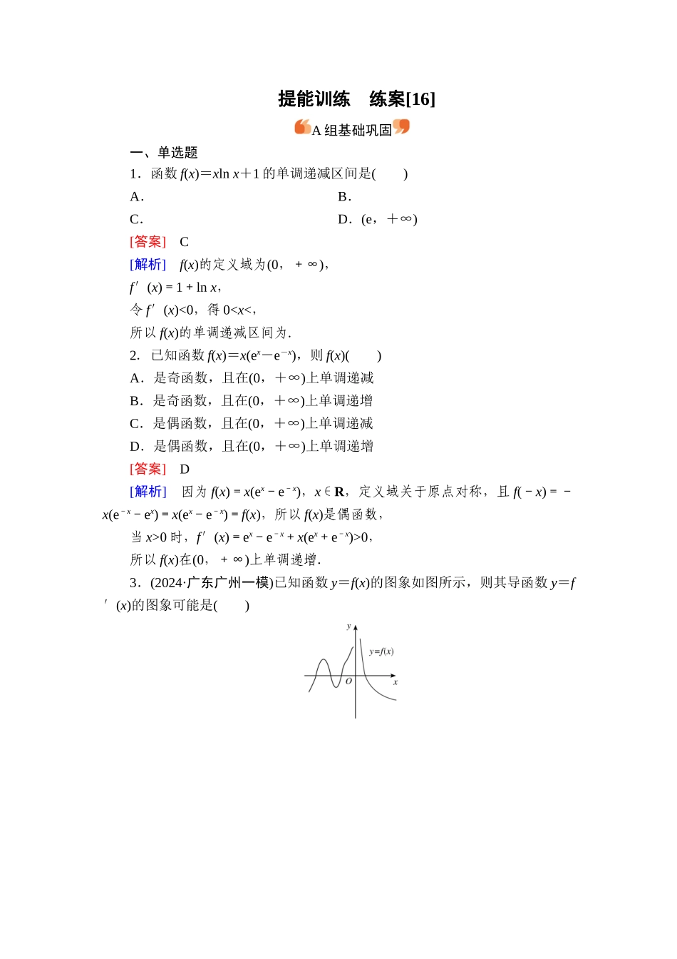 2026年衡中学案高考一轮总复习数学-提能训练　练案[16].doc_第1页