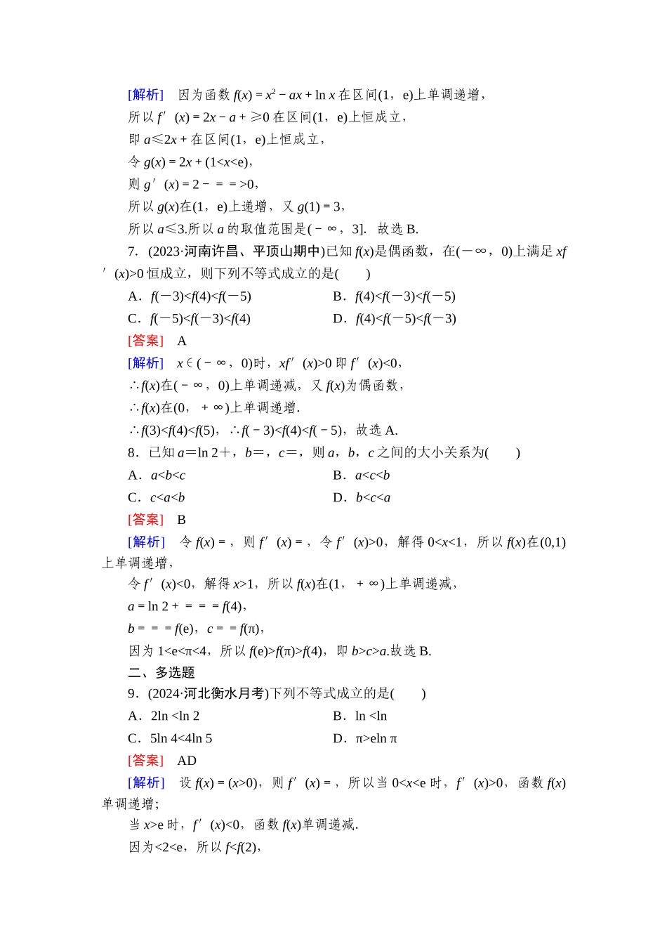 2026年衡中学案高考一轮总复习数学-提能训练　练案[16].doc_第3页