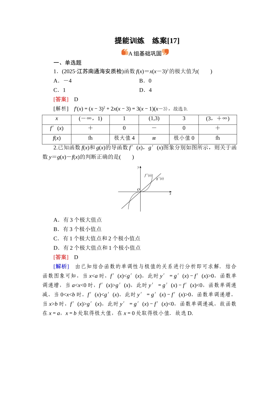 2026年衡中学案高考一轮总复习数学-提能训练　练案[17].doc_第1页
