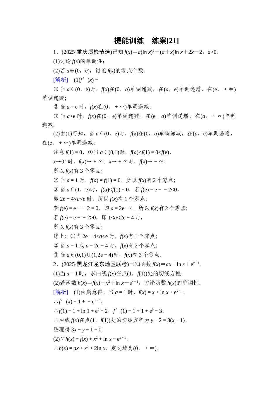 2026年衡中学案高考一轮总复习数学-提能训练　练案[21].doc_第1页