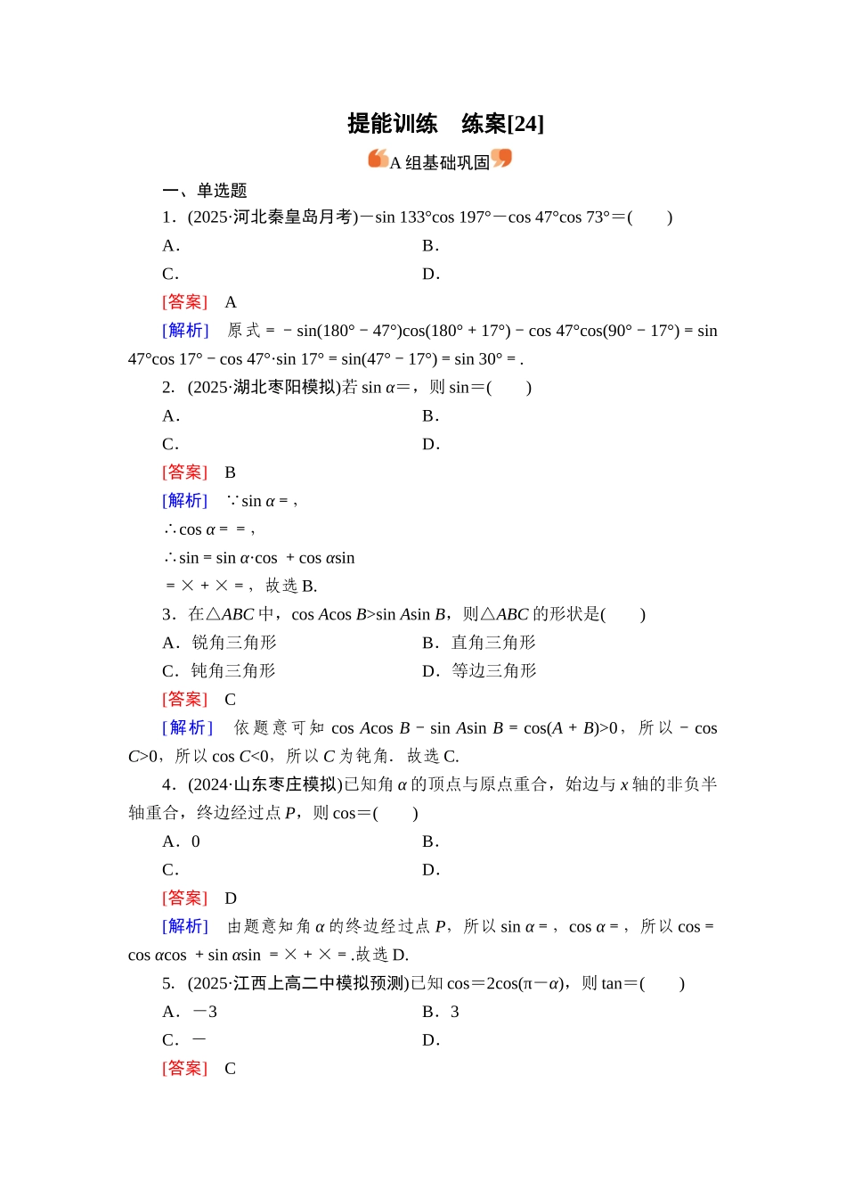 2026年衡中学案高考一轮总复习数学-提能训练　练案[24].doc_第1页