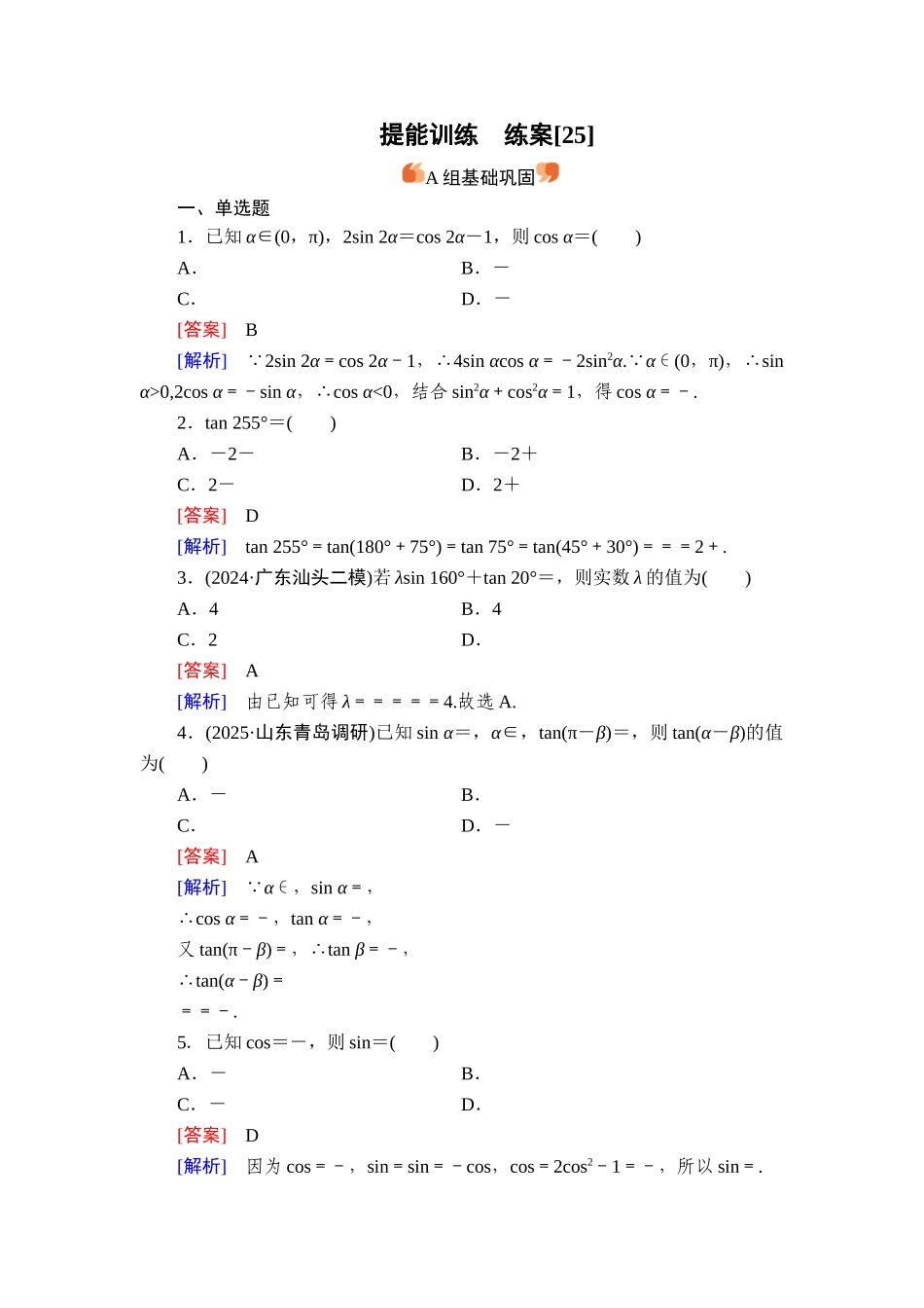 2026年衡中学案高考一轮总复习数学-提能训练　练案[25].doc_第1页