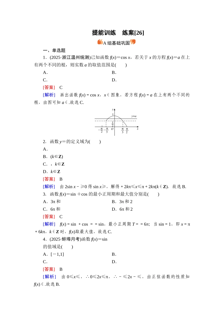 2026年衡中学案高考一轮总复习数学-提能训练　练案[26].doc_第1页