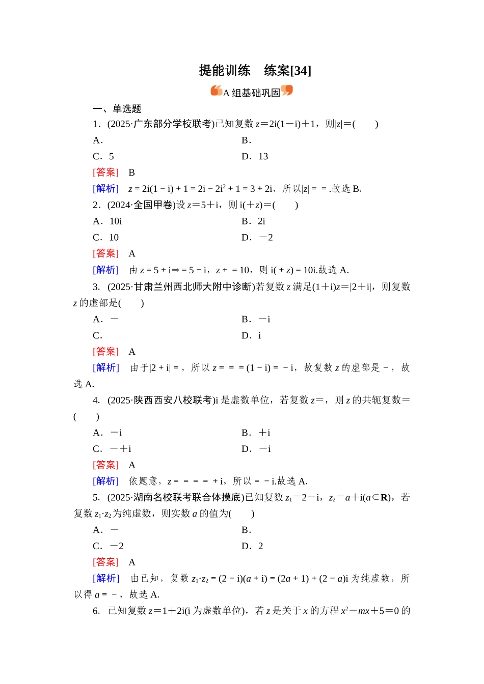 2026年衡中学案高考一轮总复习数学-提能训练　练案[34].doc_第1页
