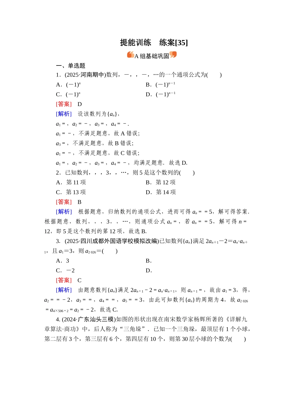 2026年衡中学案高考一轮总复习数学-提能训练　练案[35].doc_第1页