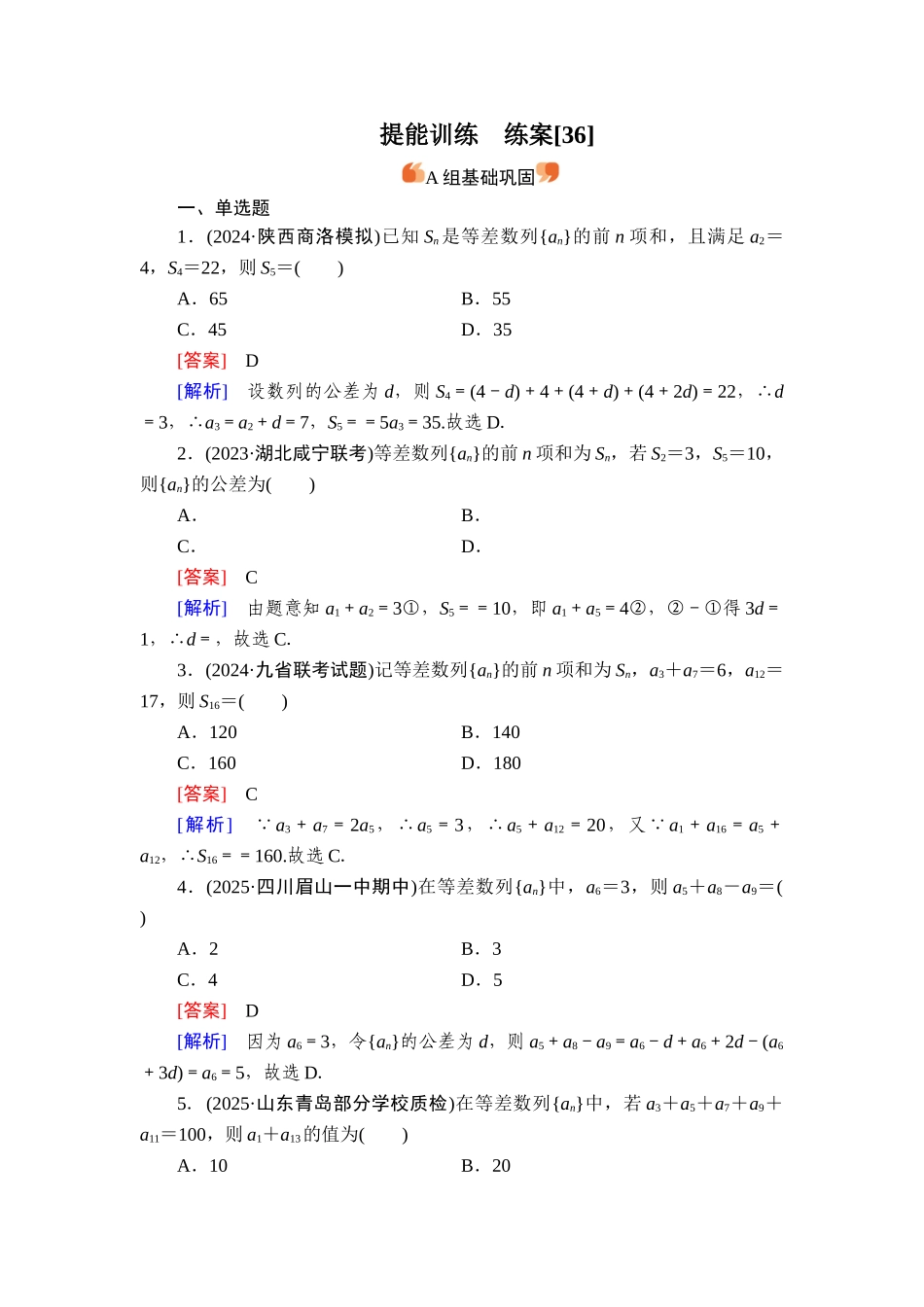 2026年衡中学案高考一轮总复习数学-提能训练　练案[36].doc_第1页
