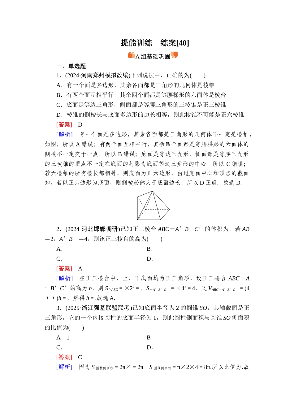 2026年衡中学案高考一轮总复习数学-提能训练　练案[40].doc_第1页