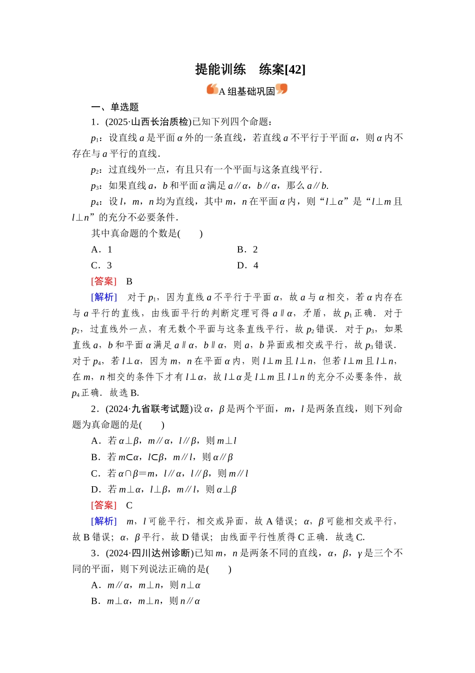 2026年衡中学案高考一轮总复习数学-提能训练　练案[42].doc_第1页