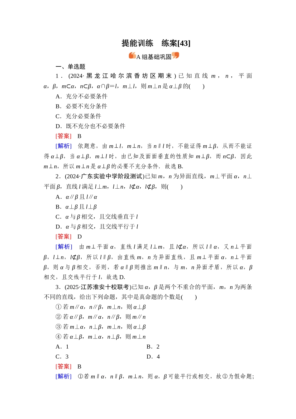 2026年衡中学案高考一轮总复习数学-提能训练　练案[43].doc_第1页