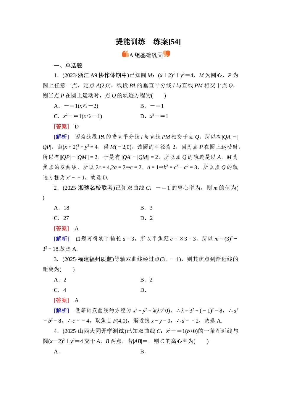 2026年衡中学案高考一轮总复习数学-提能训练　练案[54].docx_第1页