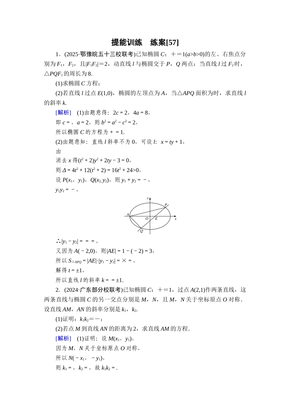2026年衡中学案高考一轮总复习数学-提能训练　练案[57].doc_第1页