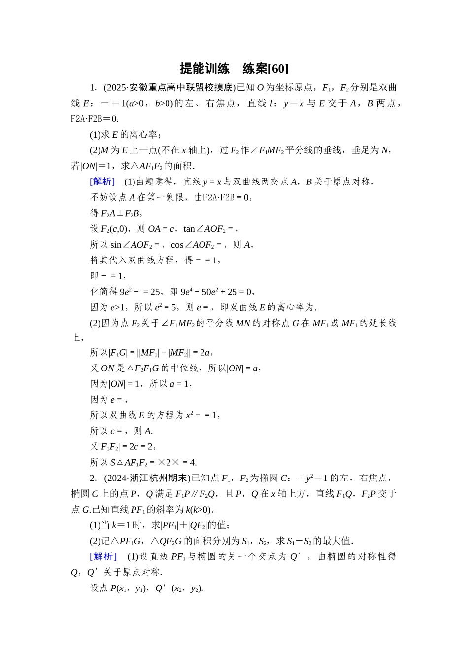 2026年衡中学案高考一轮总复习数学-提能训练　练案[60].doc_第1页