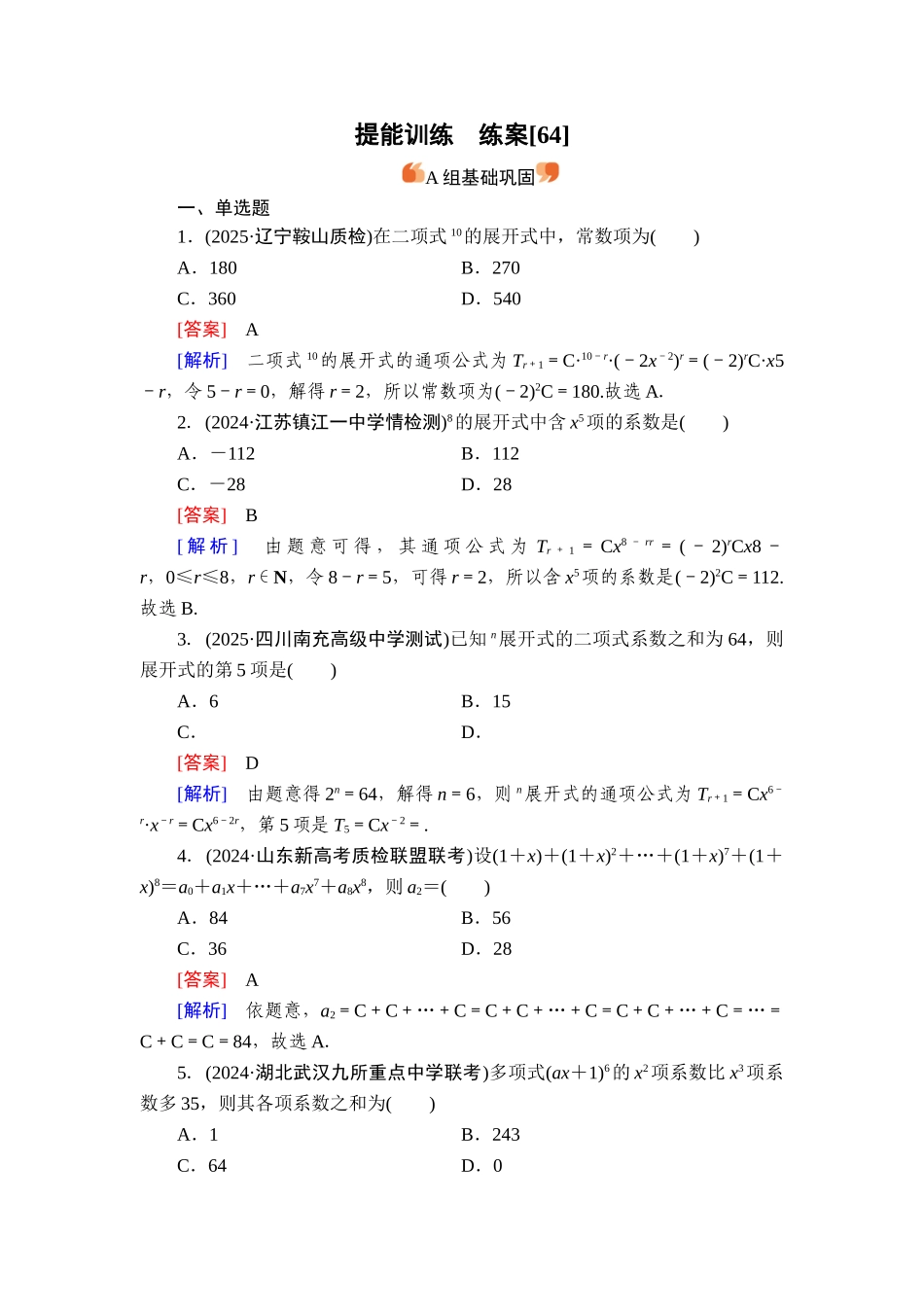 2026年衡中学案高考一轮总复习数学-提能训练　练案[64].doc_第1页
