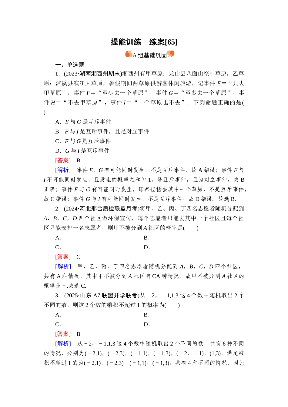2026年衡中学案高考一轮总复习数学-提能训练　练案[65].doc_第1页