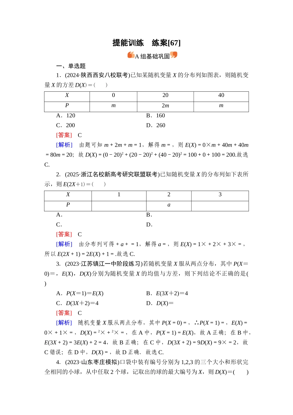 2026年衡中学案高考一轮总复习数学-提能训练　练案[67].doc_第1页