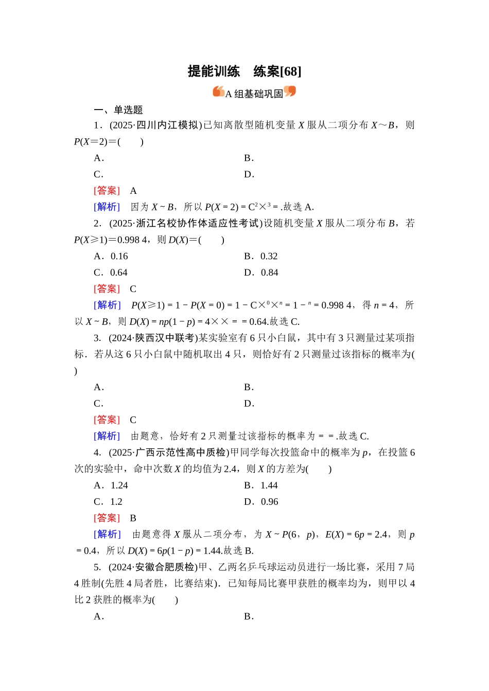 2026年衡中学案高考一轮总复习数学-提能训练　练案[68].doc_第1页