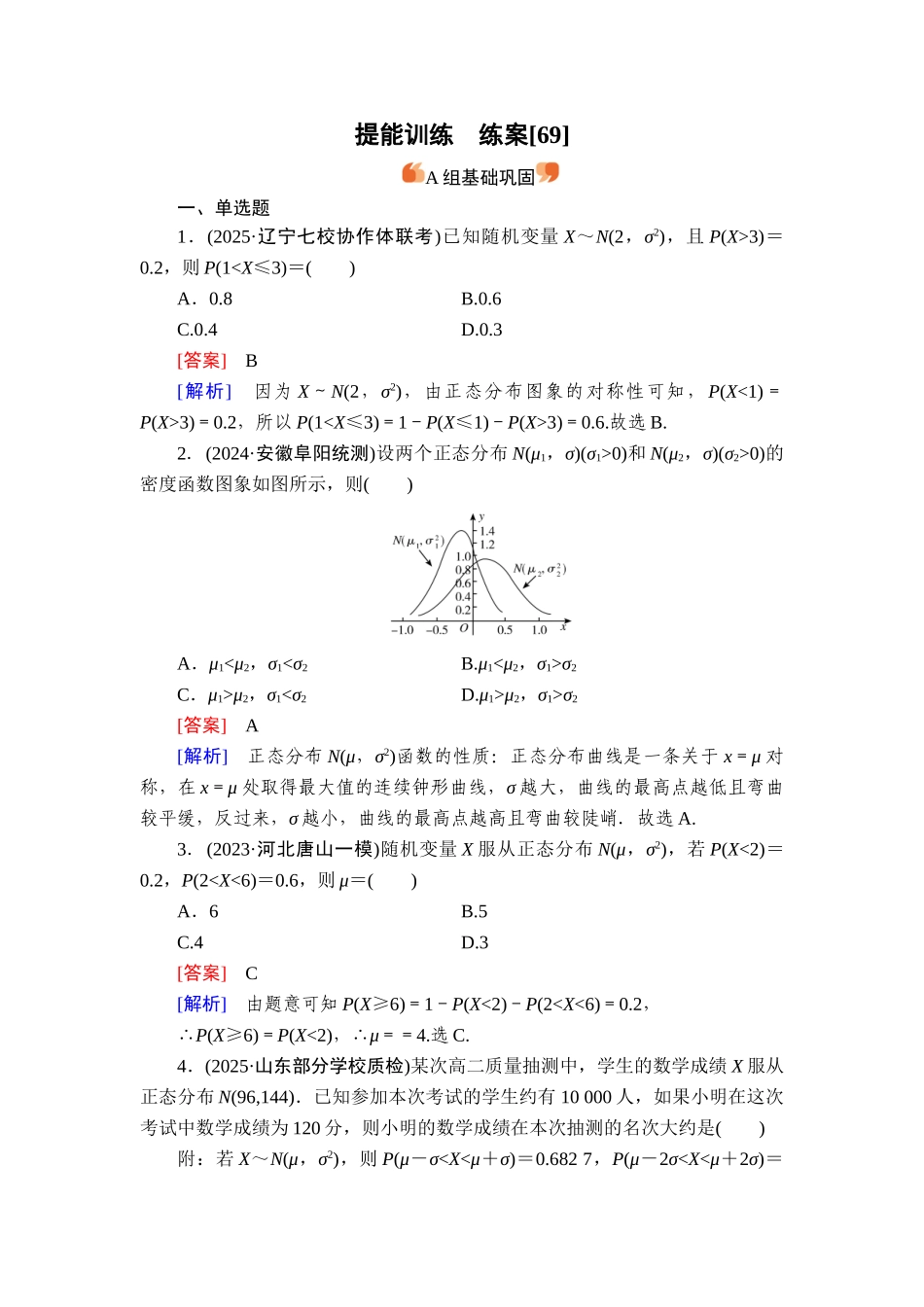 2026年衡中学案高考一轮总复习数学-提能训练　练案[69].doc_第1页