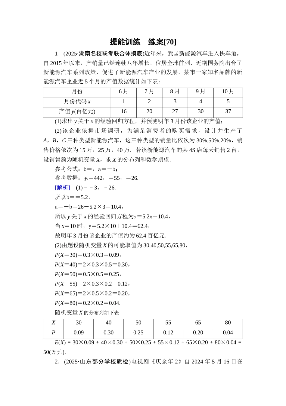 2026年衡中学案高考一轮总复习数学-提能训练　练案[70].doc_第1页