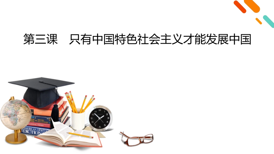 2026年衡中学案高考一轮总复习思想政治-必修1　第3课　只有中国特色社会主义才能发展中国.pptx_第2页