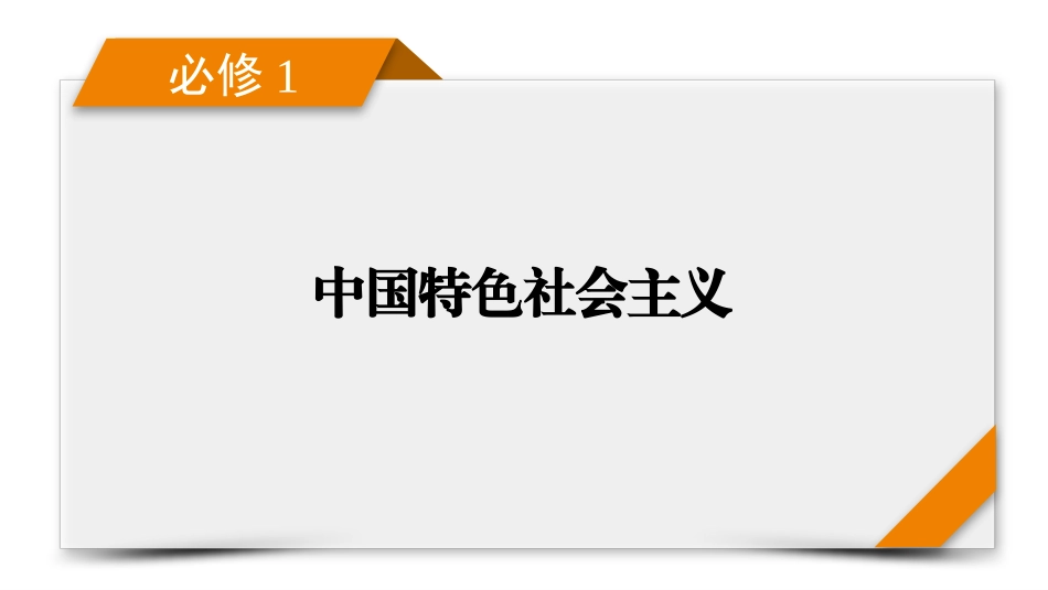 2026年衡中学案高考一轮总复习思想政治-必修1　阶段性整合提升(一)　中国特色社会主义.pptx_第1页