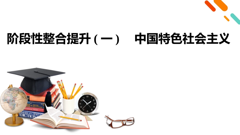 2026年衡中学案高考一轮总复习思想政治-必修1　阶段性整合提升(一)　中国特色社会主义.pptx_第2页