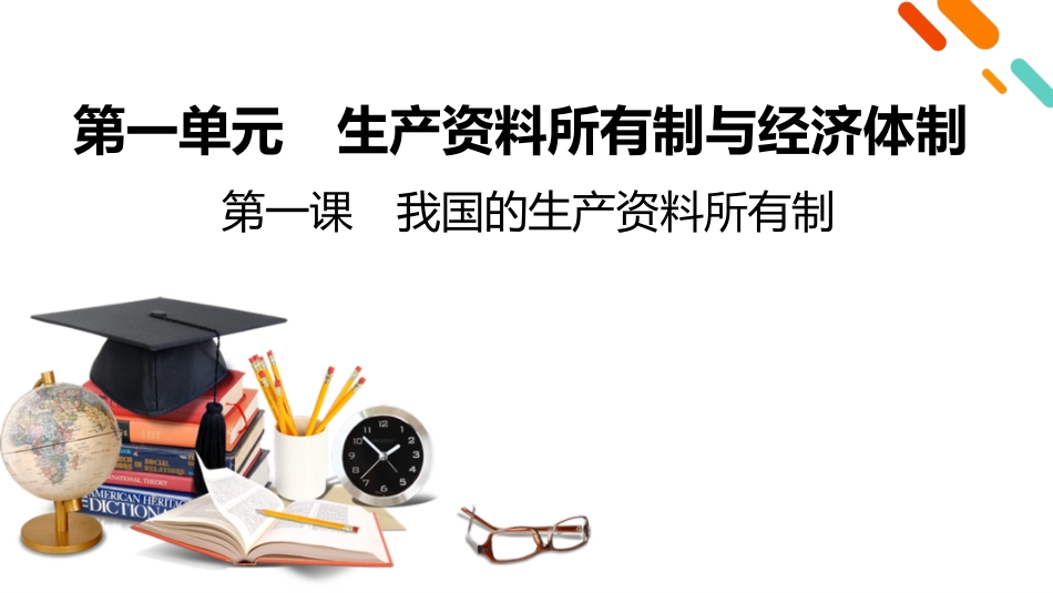 2026年衡中学案高考一轮总复习思想政治-必修2　第1单元　第1课　我国的生产资料所有制.pptx_第2页