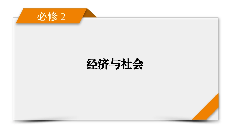 2026年衡中学案高考一轮总复习思想政治-必修2　第1单元　第2课　我国的社会主义市场经济体制.pptx_第1页