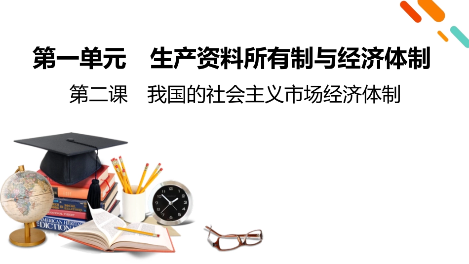 2026年衡中学案高考一轮总复习思想政治-必修2　第1单元　第2课　我国的社会主义市场经济体制.pptx_第2页
