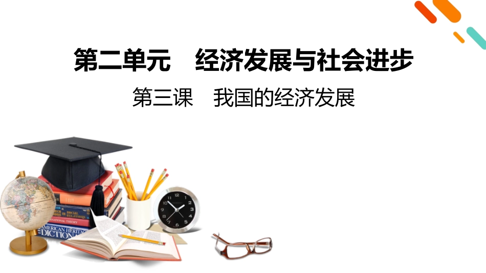 2026年衡中学案高考一轮总复习思想政治-必修2　第2单元　第3课　我国的经济发展.pptx_第2页