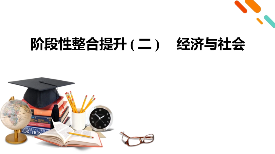 2026年衡中学案高考一轮总复习思想政治-必修2　阶段性整合提升(二)　经济与社会.pptx_第2页