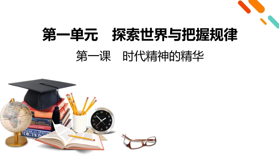 2026年衡中学案高考一轮总复习思想政治-必修4　第1单元　第1课　时代精神的精华.pptx_第2页