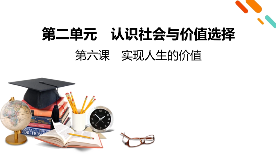 2026年衡中学案高考一轮总复习思想政治-必修4　第2单元　第6课　实现人生的价值.pptx_第2页