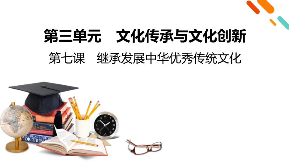 2026年衡中学案高考一轮总复习思想政治-必修4　第3单元　第7课　继承发展中华优秀传统文化.pptx_第2页
