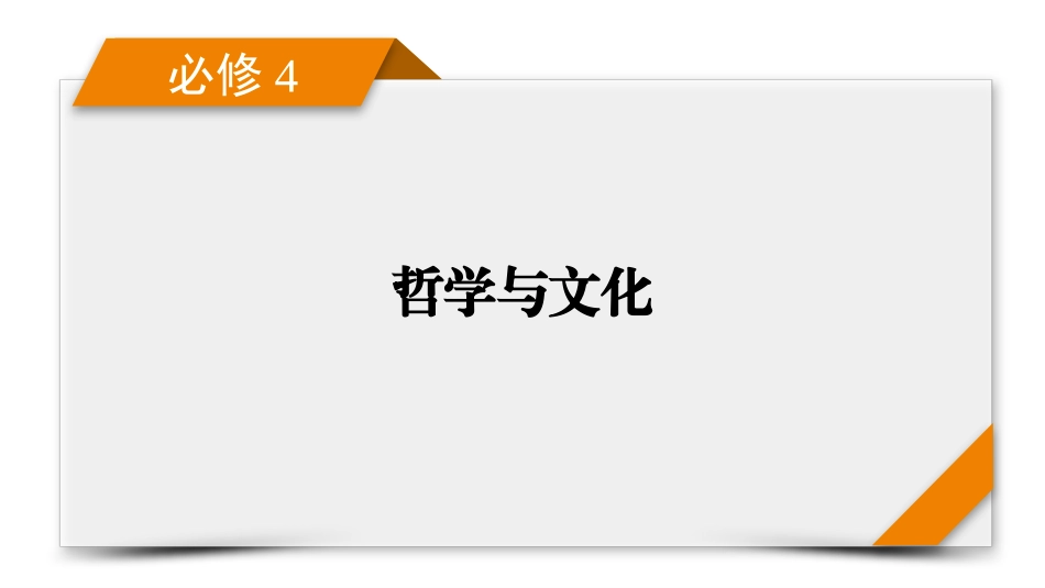 2026年衡中学案高考一轮总复习思想政治-必修4　第3单元　第9课　发展中国特色社会主义文化.pptx_第1页