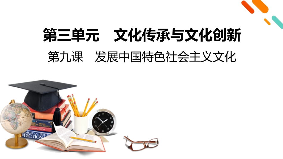 2026年衡中学案高考一轮总复习思想政治-必修4　第3单元　第9课　发展中国特色社会主义文化.pptx_第2页