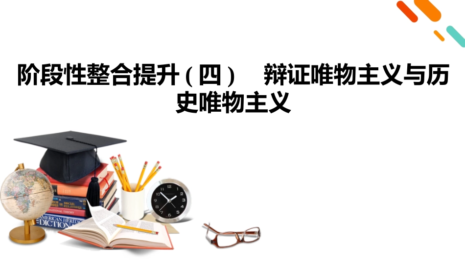 2026年衡中学案高考一轮总复习思想政治-必修4　阶段性整合提升(四)　辩证唯物主义与历史唯物主义.pptx_第2页