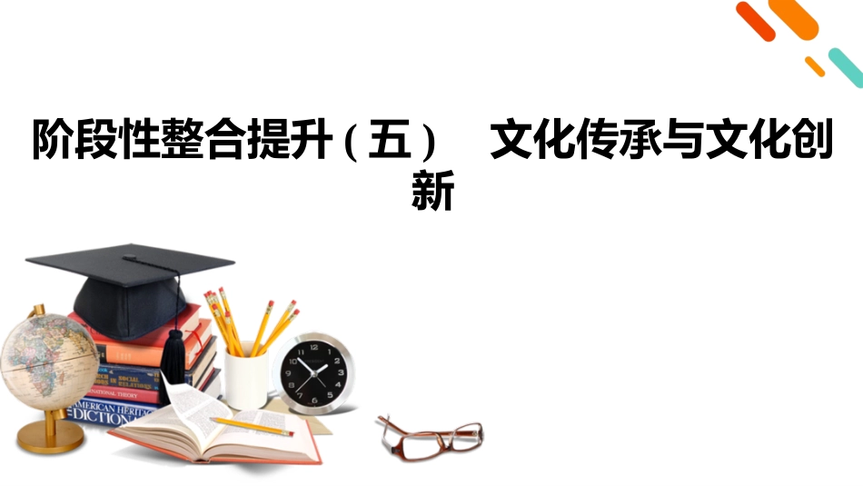 2026年衡中学案高考一轮总复习思想政治-必修4　阶段性整合提升(五)　文化传承与文化创新.pptx_第2页