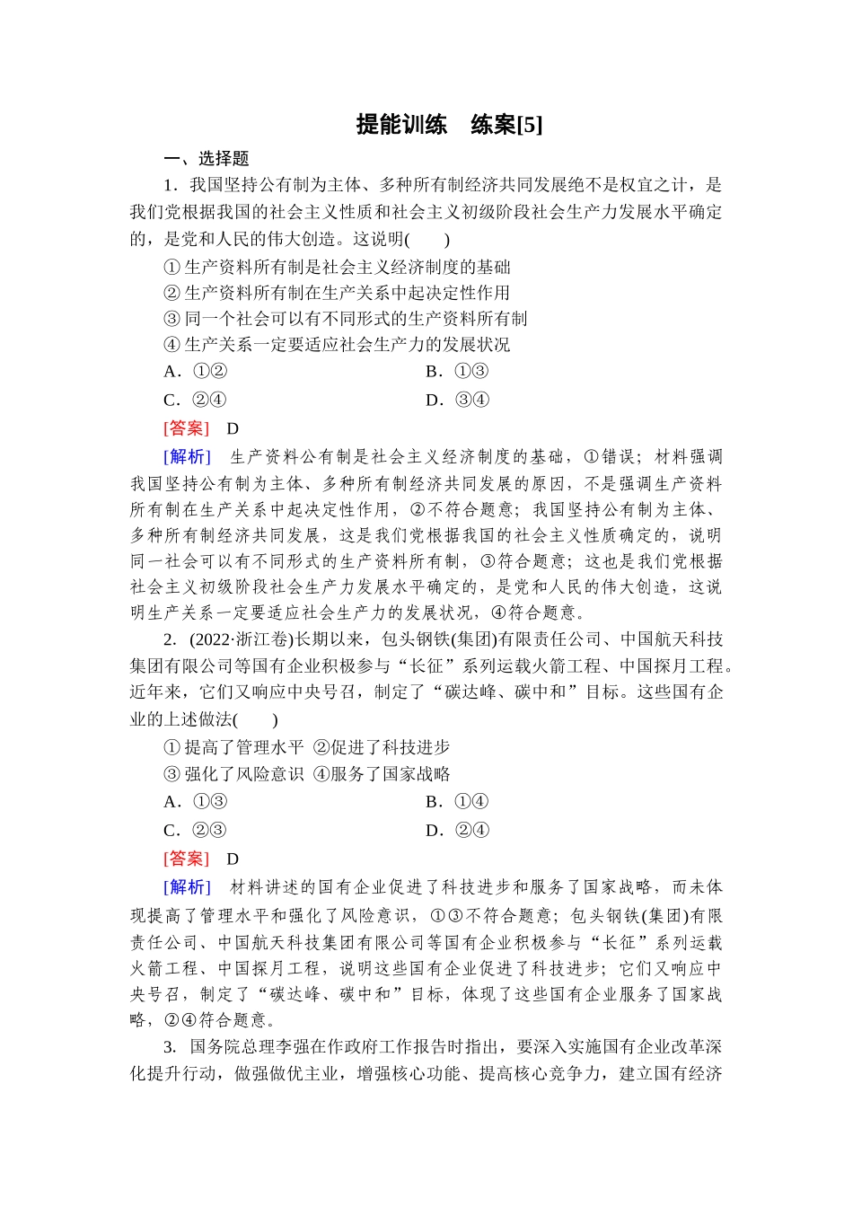 2026年衡中学案高考一轮总复习思想政治-提能训练　练案[5].doc_第1页
